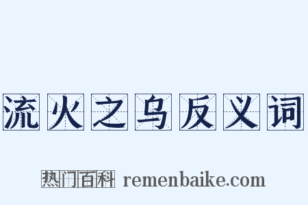 流火之乌反义词是什么意思的图片